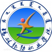 錫林郭勒職業(yè)學(xué)院