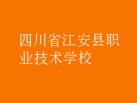 四川省江安縣職業(yè)技術學校