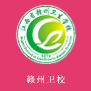 江西省贛州衛(wèi)生學校