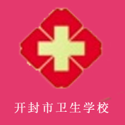 開(kāi)封市衛(wèi)生學(xué)校