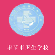 貴州畢節(jié)衛(wèi)生學(xué)校