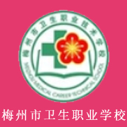 廣東省梅州市衛(wèi)生職業(yè)技術學校