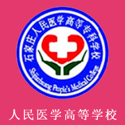 石家莊人民醫(yī)學(xué)高等?？茖W(xué)校