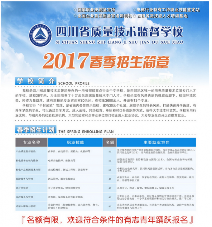 2017年四川省技術(shù)監(jiān)督學校春季招生簡章