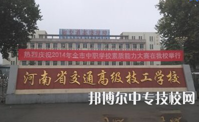 師資力量  學校師資力量雄厚，現(xiàn)有教職工129人，其中專兼職教師113人，中高級職稱教師比例達73%，授課教師全部為大學本科以上學歷，學校與國家級技能大師、中原大工匠、河南省技術能手有長期合作關系，近5年來，學校教師在國家級學術期刊上發(fā)表專業(yè)論文112篇，獲省級優(yōu)秀教科研成果和國家發(fā)明專利30余項。  專業(yè)建設  瞄準市場設專業(yè)，對準崗位設課程，形成了以焊接加工、數(shù)控車工、機械裝配鉗工、電氣自動化設備安裝與維修、計算機應用與維修、電子技術應用、服裝制作與營銷、汽車維修與檢測為主體的專業(yè)體系。圍繞河南省先進制造業(yè)大省建設，開辦了工業(yè)機器人應用與維護等適應市場急需的現(xiàn)代化專業(yè)。  教學設施  實驗、實訓設施齊全，建有焊工、鉗工、維修電工、電機、數(shù)控加工、液壓傳動、地質測量、綜采、綜掘等四十二個實訓室，建有煤礦安全、通風、物理、電子電工、材料力學、電機拖動、安全教育展室、錄播教室等十幾個實驗室，建設有機械加工中心等。