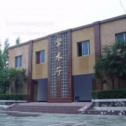 四川大學(xué)附設(shè)華西衛(wèi)生學(xué)校