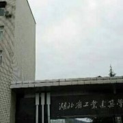 湖北省工業(yè)建筑學校