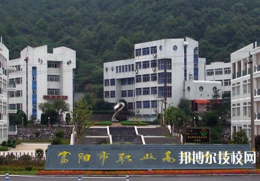 富陽市職業(yè)高級中學2020年招生簡章