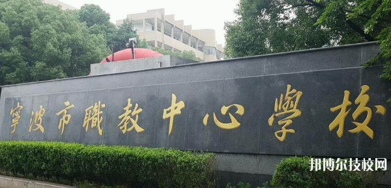 寧波市職業(yè)技術(shù)教育中心學(xué)校怎么樣、好不好