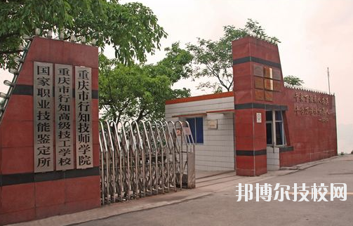 重慶行知技師學院怎么樣、好不好