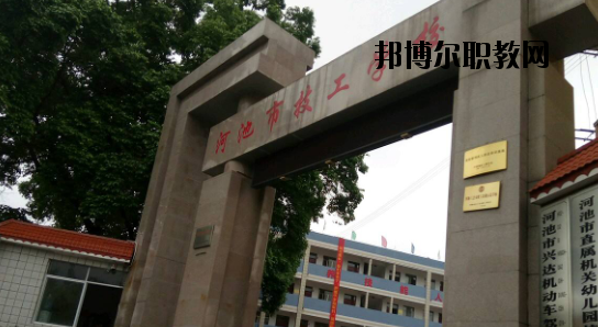 河池技工學(xué)校怎么樣、好不好