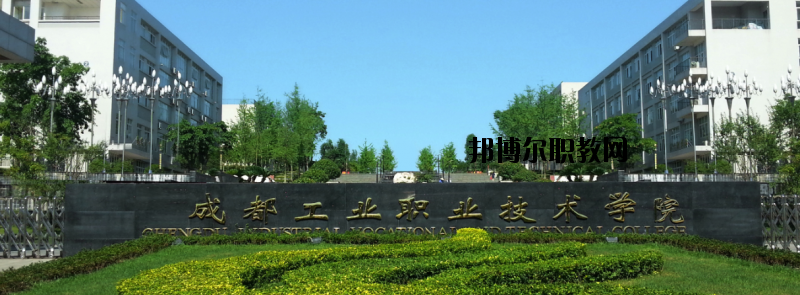 成都市工業(yè)職業(yè)技術(shù)學(xué)校怎么樣