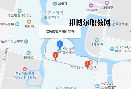 紹興交通職業(yè)學(xué)校地址在哪里