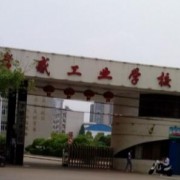 孝感工業(yè)學校