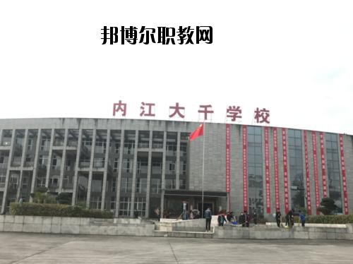 內(nèi)江大千職業(yè)技術(shù)學(xué)校2020年報名條件、招生要求、招生對象