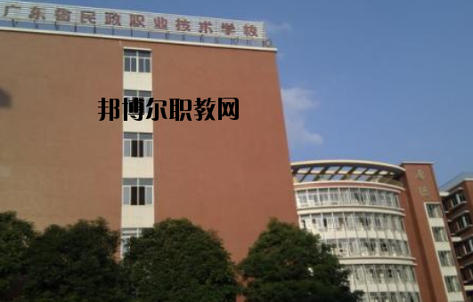 廣東民政職業(yè)技術(shù)學(xué)校怎么樣、好不好