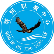 清河職業(yè)技術(shù)教育中心