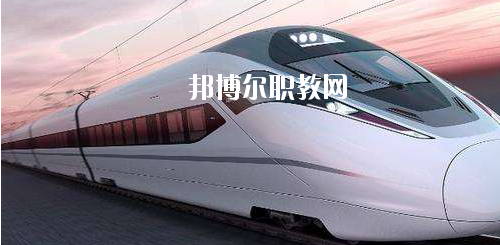 貴州2020年好一點的鐵路學校大專學校