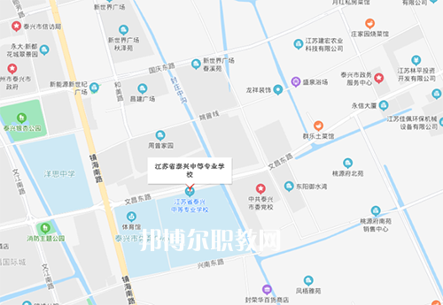 江蘇泰興中等專業(yè)學(xué)校地址在哪里