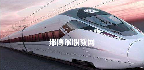 廣西2021年讀鐵路學(xué)校多少錢