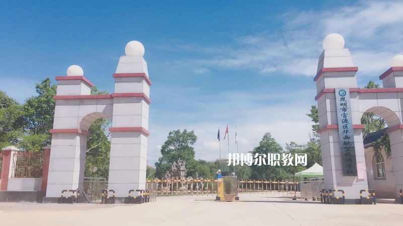 昆明華西航空旅游學(xué)校2021年招生簡(jiǎn)章