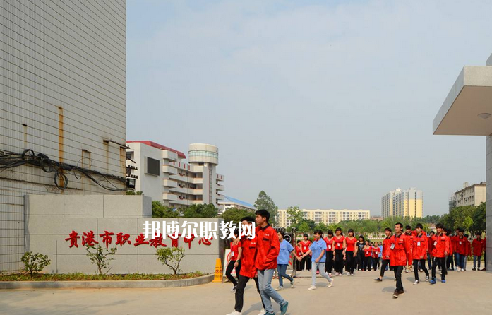 貴港職業(yè)教育中心2022年報(bào)名條件、招生要求、招生對象