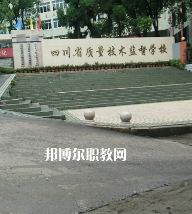 四川質(zhì)量技術(shù)監(jiān)督學(xué)校2022年有哪些專(zhuān)業(yè)