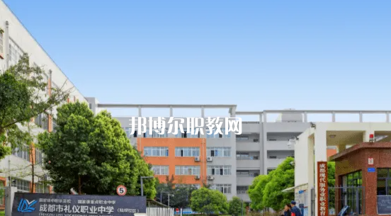 成都禮儀職業(yè)中學(xué)2022年地址在哪里