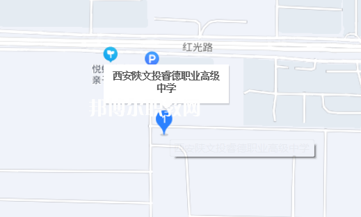 西安陜文投睿德職業(yè)高級中學(xué)地址