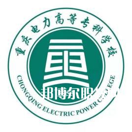 重慶電力高等?？茖W校分類考試錄取分數(shù)線(2022-2020歷年)