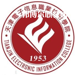 天津電子信息職業(yè)技術(shù)學(xué)院春季高考錄取分?jǐn)?shù)線