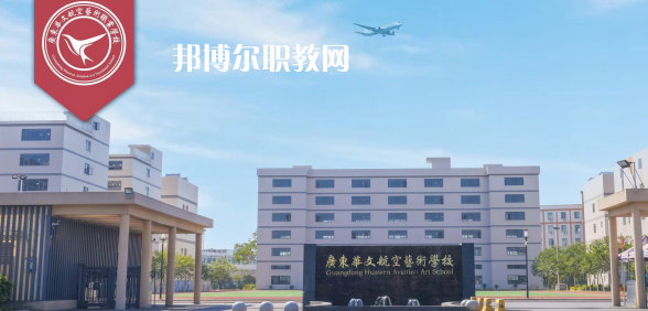 廣東華文航空藝術(shù)職業(yè)學(xué)校2023年招生簡章