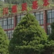 銅川煤炭基本建設(shè)技工學校