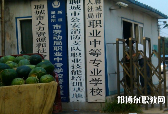 聊城市人社局職業(yè)中等專業(yè)學(xué)校怎么樣、好不好