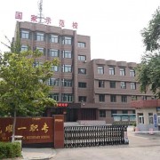 撫順市第一中等職業(yè)技術(shù)專業(yè)學(xué)校