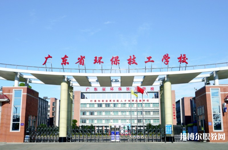 2024廣東省環(huán)保技工學校多少錢 廣東省環(huán)保技工學校各專業(yè)學費收費標準