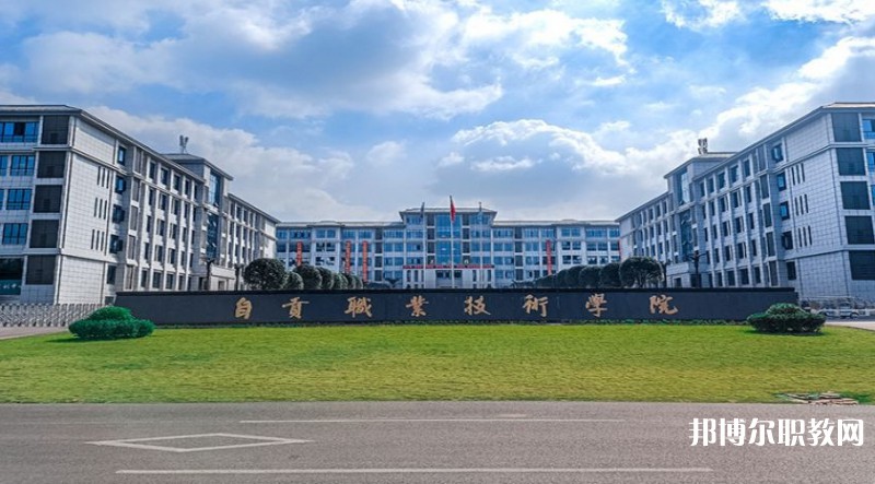 自貢2025年有哪些鐵路學校的大專院校